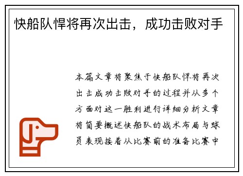 快船队悍将再次出击，成功击败对手
