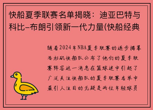 快船夏季联赛名单揭晓：迪亚巴特与科比-布朗引领新一代力量(快船经典比赛)