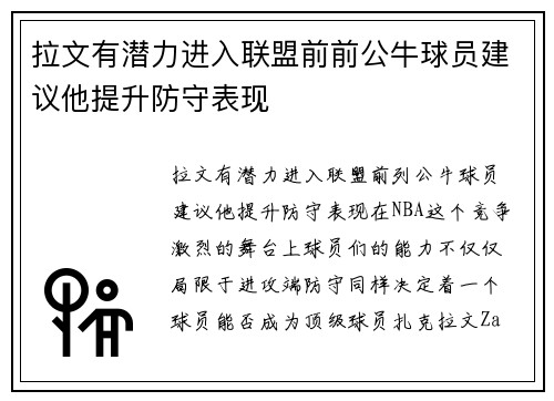 拉文有潜力进入联盟前前公牛球员建议他提升防守表现