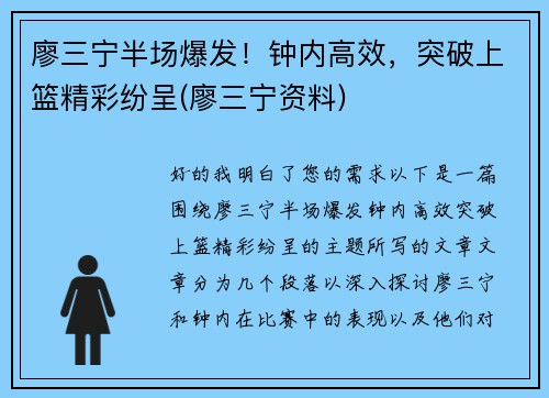 廖三宁半场爆发！钟内高效，突破上篮精彩纷呈(廖三宁资料)