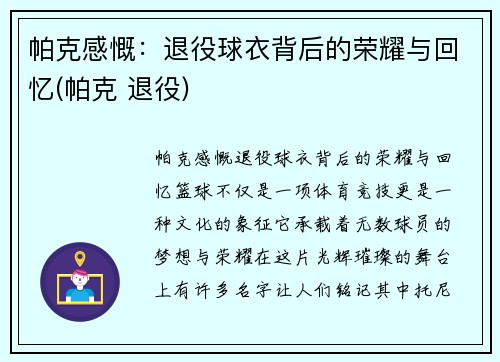 帕克感慨：退役球衣背后的荣耀与回忆(帕克 退役)