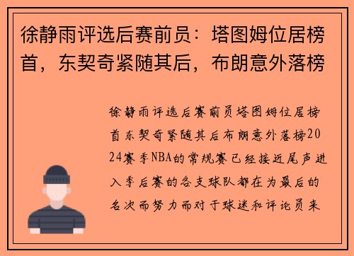徐静雨评选后赛前员：塔图姆位居榜首，东契奇紧随其后，布朗意外落榜