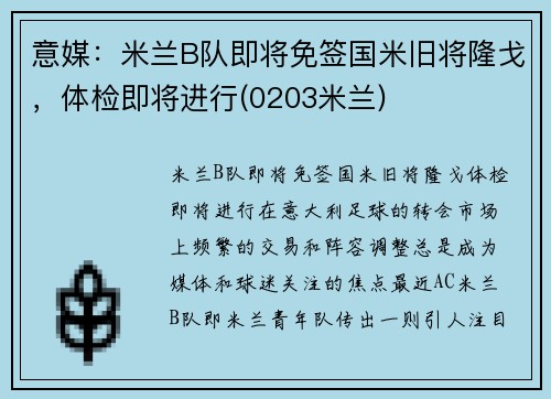 意媒：米兰B队即将免签国米旧将隆戈，体检即将进行(0203米兰)