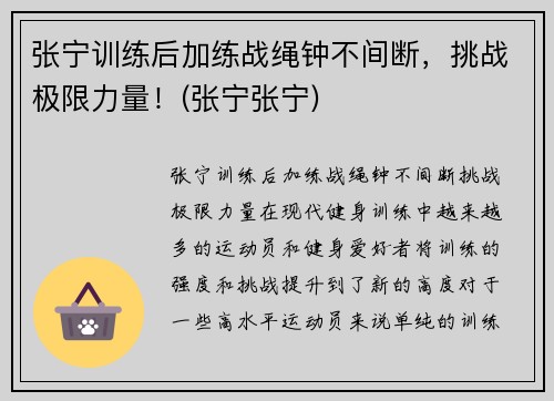 张宁训练后加练战绳钟不间断，挑战极限力量！(张宁张宁)