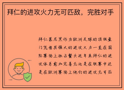 拜仁的进攻火力无可匹敌，完胜对手
