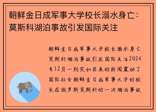 朝鲜金日成军事大学校长溺水身亡：莫斯科湖泊事故引发国际关注