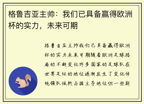 格鲁吉亚主帅：我们已具备赢得欧洲杯的实力，未来可期