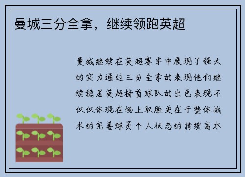 曼城三分全拿，继续领跑英超