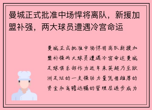 曼城正式批准中场悍将离队，新援加盟补强，两大球员遭遇冷宫命运