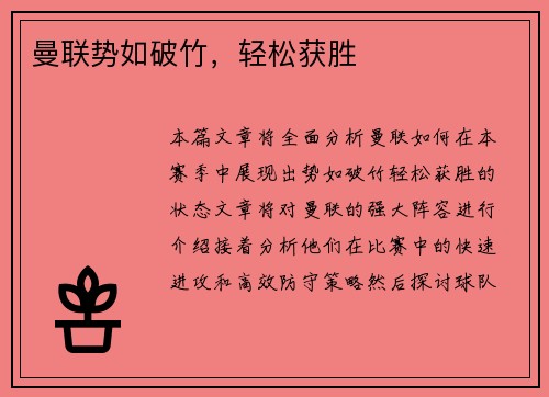 曼联势如破竹，轻松获胜