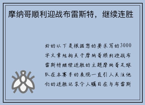 摩纳哥顺利迎战布雷斯特，继续连胜