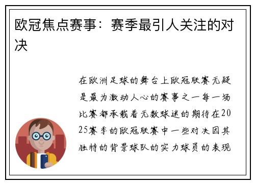欧冠焦点赛事：赛季最引人关注的对决