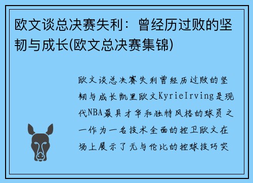 欧文谈总决赛失利：曾经历过败的坚韧与成长(欧文总决赛集锦)