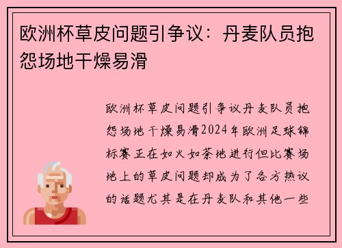 欧洲杯草皮问题引争议：丹麦队员抱怨场地干燥易滑
