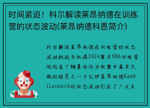 时间紧迫！科尔解读莱昂纳德在训练营的状态波动(莱昂纳德科恩简介)