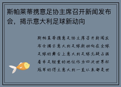 斯帕莱蒂携意足协主席召开新闻发布会，揭示意大利足球新动向