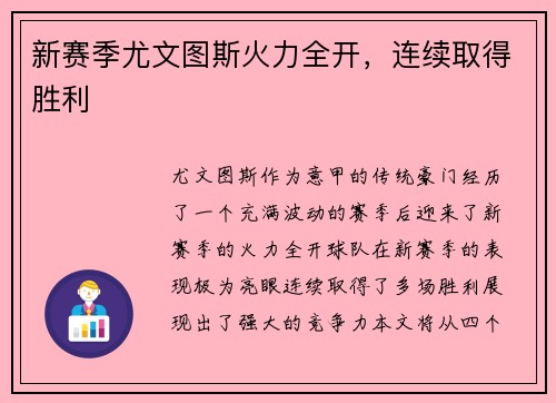 新赛季尤文图斯火力全开，连续取得胜利