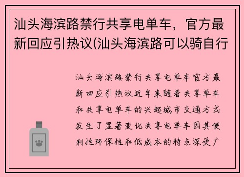 汕头海滨路禁行共享电单车，官方最新回应引热议(汕头海滨路可以骑自行车吗)