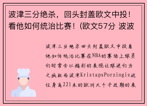 波津三分绝杀，回头封盖欧文中投！看他如何统治比赛！(欧文57分 波波维奇)
