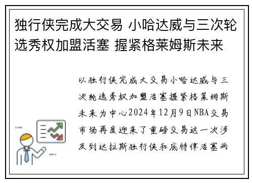 独行侠完成大交易 小哈达威与三次轮选秀权加盟活塞 握紧格莱姆斯未来