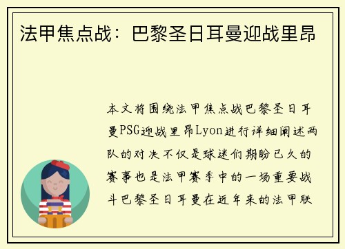法甲焦点战：巴黎圣日耳曼迎战里昂