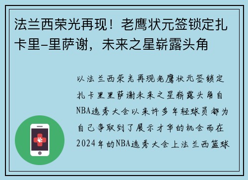 法兰西荣光再现！老鹰状元签锁定扎卡里-里萨谢，未来之星崭露头角