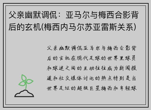 父亲幽默调侃：亚马尔与梅西合影背后的玄机(梅西内马尔苏亚雷斯关系)