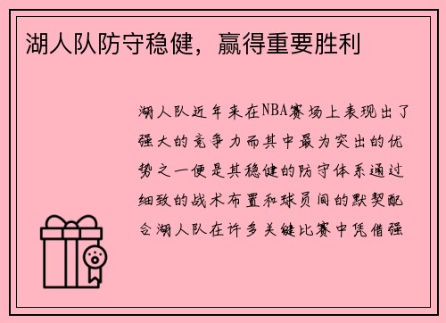 湖人队防守稳健，赢得重要胜利