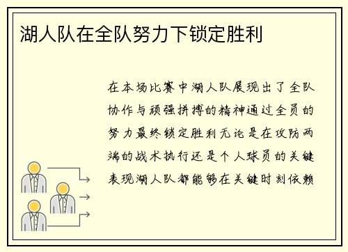 湖人队在全队努力下锁定胜利