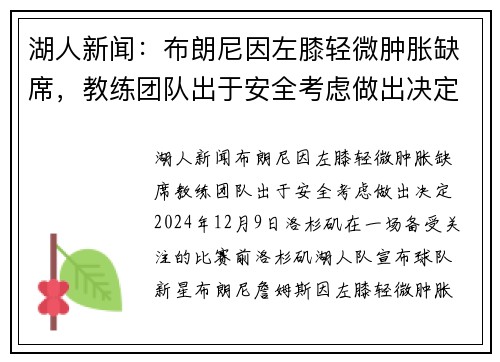 湖人新闻：布朗尼因左膝轻微肿胀缺席，教练团队出于安全考虑做出决定