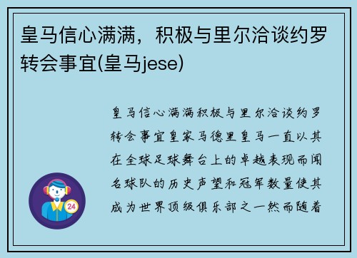 皇马信心满满，积极与里尔洽谈约罗转会事宜(皇马jese)