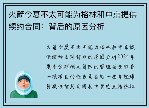 火箭今夏不太可能为格林和申京提供续约合同：背后的原因分析