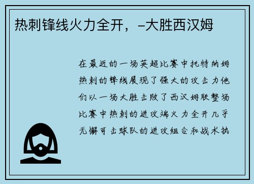 热刺锋线火力全开，-大胜西汉姆
