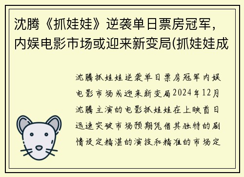 沈腾《抓娃娃》逆袭单日票房冠军，内娱电影市场或迎来新变局(抓娃娃成功视频)
