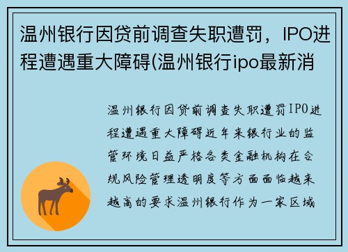 温州银行因贷前调查失职遭罚，IPO进程遭遇重大障碍(温州银行ipo最新消息)