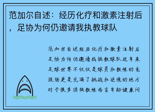 范加尔自述：经历化疗和激素注射后，足协为何仍邀请我执教球队