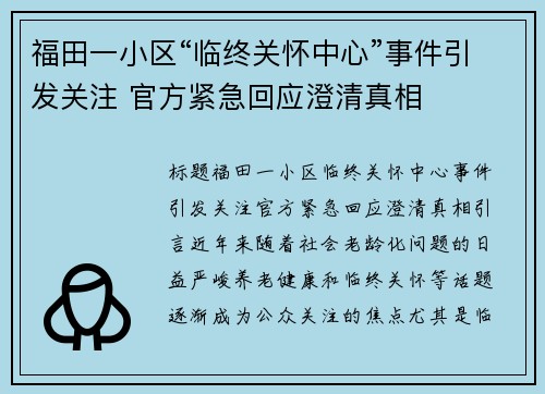 福田一小区“临终关怀中心”事件引发关注 官方紧急回应澄清真相