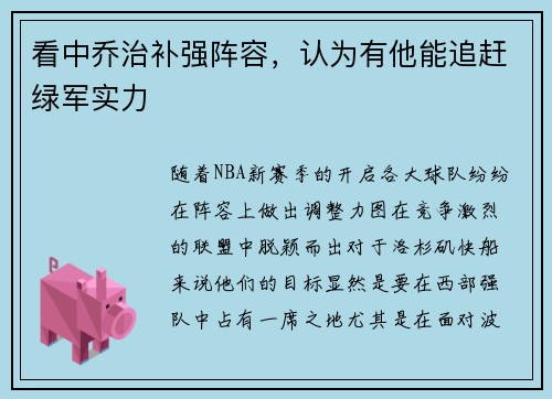 看中乔治补强阵容，认为有他能追赶绿军实力