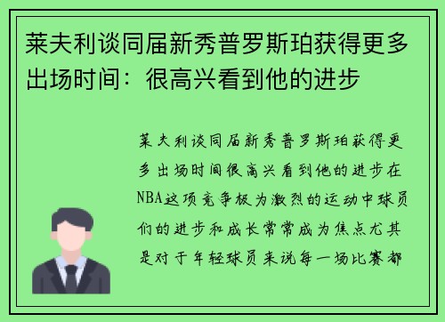 莱夫利谈同届新秀普罗斯珀获得更多出场时间：很高兴看到他的进步