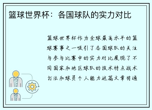 篮球世界杯：各国球队的实力对比