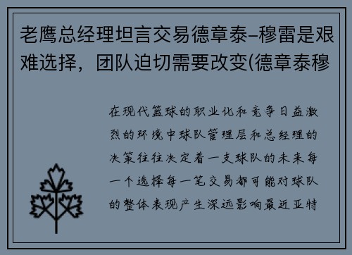 老鹰总经理坦言交易德章泰-穆雷是艰难选择，团队迫切需要改变(德章泰穆雷模板)
