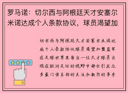 罗马诺：切尔西与阿根廷天才安塞尔米诺达成个人条款协议，球员渴望加盟蓝军