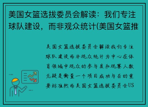 美国女篮选拔委员会解读：我们专注球队建设，而非观众统计(美国女篮推荐)
