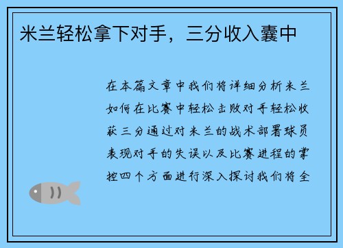 米兰轻松拿下对手，三分收入囊中