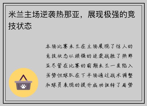 米兰主场逆袭热那亚，展现极强的竞技状态