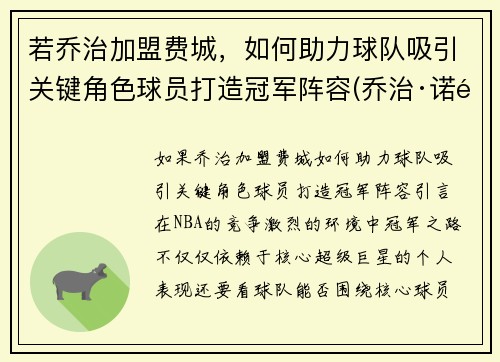 若乔治加盟费城，如何助力球队吸引关键角色球员打造冠军阵容(乔治·诺阿)