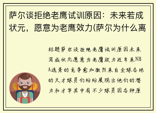 萨尔谈拒绝老鹰试训原因：未来若成状元，愿意为老鹰效力(萨尔为什么离开部落)