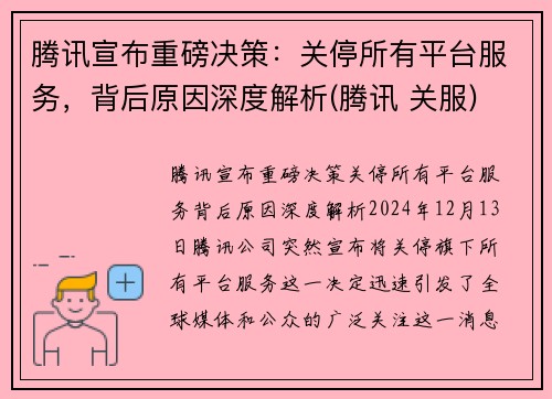 腾讯宣布重磅决策：关停所有平台服务，背后原因深度解析(腾讯 关服)