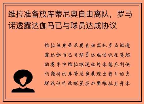 维拉准备放库蒂尼奥自由离队，罗马诺透露达伽马已与球员达成协议