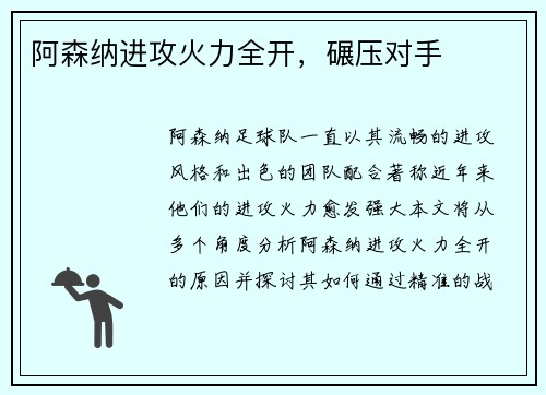 阿森纳进攻火力全开，碾压对手